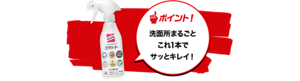 ポイント!洗面所まるごと これ1本で サッとキレイ!