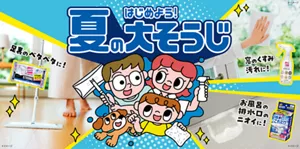 はじめよう!夏の大そうじ。足裏のベタベタに!窓のくすみ汚れに!お風呂の排水口のニオイに!