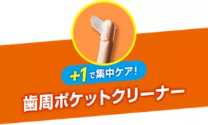 +1で集中ケア! 歯周ポケットクリーナー