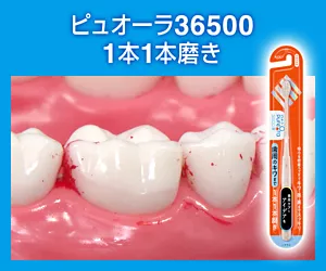 ピュオーラ36500 1本1本磨き
