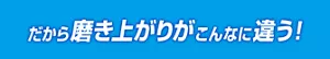 だから磨き上がりがこんなに違う!
