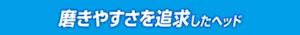 磨きやすさを追求したヘッド
