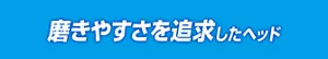 磨きやすさを追求したヘッド