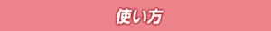 使い方
