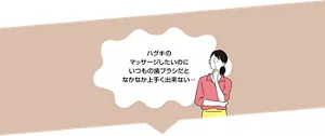 ハグキのマッサージしたいのにいつもの歯ブラシだとなかなか上手く出来ない…
