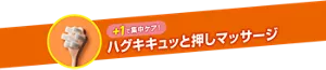 +1で集中ケア! ハグキキュッと押しマッサージ