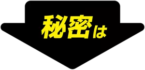 秘密は