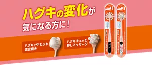 ハグキの変化が気になる方に! ハグキにやわふわ濃密磨き/ハグキキュッと押しマッサージ