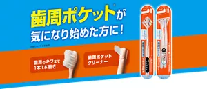 歯周ポケット(※)が気になり始めた方に!(※歯とハグキのすき間) 歯周のキワまで1本1本磨き/歯周ポケットクリーナー