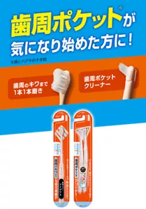 歯周ポケット(※)が気になり始めた方に!(※歯とハグキのすき間) 歯周のキワまで1本1本磨き/歯周ポケットクリーナー