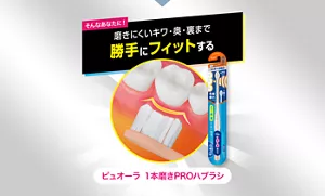 そんなあなたに! 磨きにくいキワ・奥・裏まで勝手にフィットする。ピュオーラ 1本磨きPROハブラシ