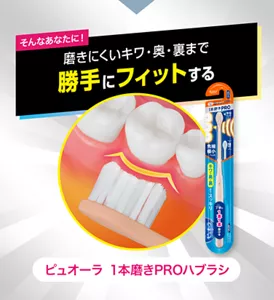 そんなあなたに! 磨きにくいキワ・奥・裏まで勝手にフィットする。ピュオーラ 1本磨きPROハブラシ