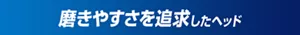 磨きやすさを追求したヘッド
