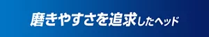 磨きやすさを追求したヘッド