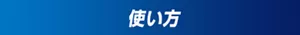 使い方