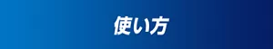 使い方