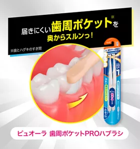 届きにくい歯周ポケット(※)を奥からスルンっ!(※歯とハグキのすき間) ピュオーラ 歯周ポケットPROハブラシ