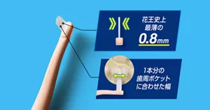 花王史上最薄の0.8mm/1本分の歯周ポケットに合わせた幅