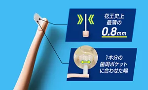 花王史上最薄の0.8mm/1本分の歯周ポケットに合わせた幅