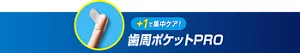 +1で集中ケア! 歯周ポケットPRO