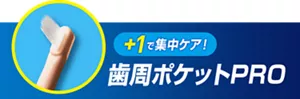 +1で集中ケア! 歯周ポケットPRO