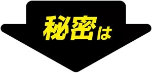 秘密は