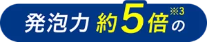 発泡力 約5倍(※3)の