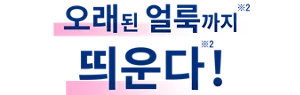 오래된 얼룩까지(※2) 띄운다(※2)!