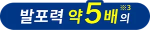 발포력 약 5배(※3)의