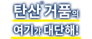 탄산(※1) 거품의 여기가 대단해!