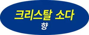 크리스탈 소다 향