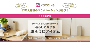 昨年大好評のコラボレーションが再び!コラボ第2弾 クイックルと3COINSがつくる暮らしになじむおそうじアイテム インテリアになじむからいつでも、そばに。いつでも、おそうじ。