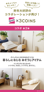 昨年大好評のコラボレーションが再び!コラボ第2弾 クイックルと3COINSがつくる暮らしになじむおそうじアイテム インテリアになじむからいつでも、そばに。いつでも、おそうじ。