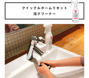 クイックルホームリセット 泡クリーナー