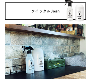 クイックルJoan