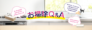 お掃除Q&A キッチンの床が 油でベタベタ! 何で拭いたらいい? ネコちゃん・ワンちゃんと 一緒に過ごしている おうちにおすすめな お掃除方法は? エアコン上のホコリ どうしたらいい?