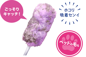 こっそりキャッチ! ホコリ吸着センイ ペットの毛