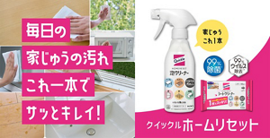 毎日の家じゅうの汚れ これ一本で サッとキレイ! クイックルホームリセット