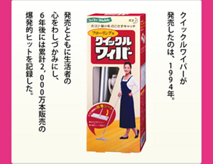 クイックルワイパーが発売したのは、1994年。発売とともに生活者の心をわしづかみにし、6年後には累計2,000万本販売の爆発的ヒットを記録した。