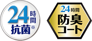 24時間抗菌※ 24時間防臭コート※