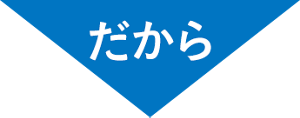 だから