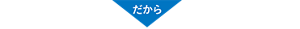 だから