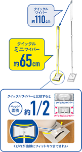 クイックルミニワイパー約65cm クイックルワイパーと比較すると、ヘッド面積は約1/2のコンパクト設計