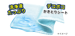 洗浄液たっぷり、デコボコかきとりシート