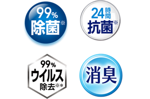 99%除菌 24時間抗菌 99%ウイルス除去 消臭