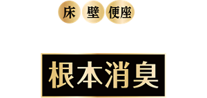 トイレの床・壁・便座染み付いたニオイ汚れまで落として根本消臭