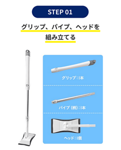 使い方 STEP1 グリップ、パイプ、ヘッドを組み立てる