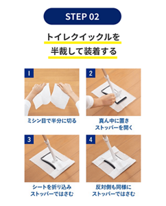 使い方 STEP2 トイレクイックルを半裁して装着する