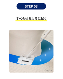 使い方 STEP3 すべらせるように拭く