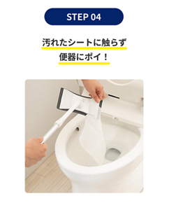 使い方 STEP4 汚れたシートに触らず便器にポイ!